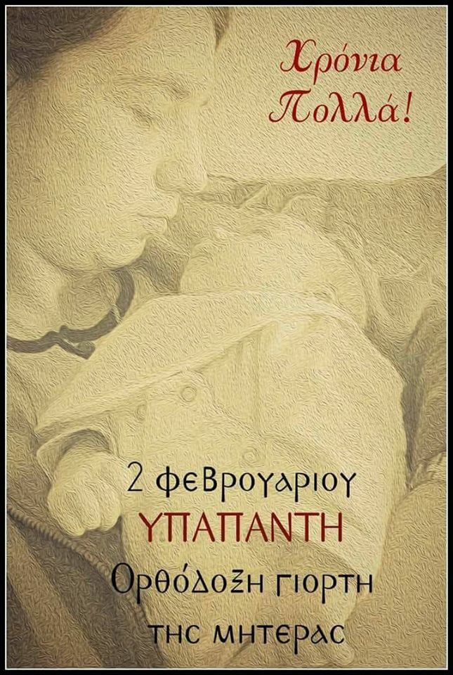 «Η ΕΟΡΤΗ ΤΗΣ ΥΠΑΠΑΝΤΗΣ ΤΙΜΗ ΓΙΑ ΤΗΝ ΜΗΤΕΡΑ!» . Εκδήλωση αύριο στον ΙΝ Αγίου Σπυρίδωνος Πύργου