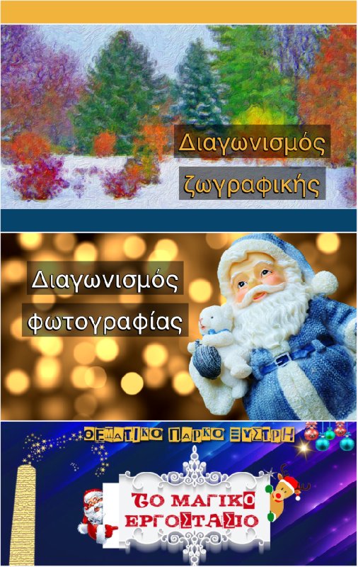 Χριστουγεννιάτικος διαγωνισμός φωτογραφίας και Παιδικός διαγωνισμός ζωγραφικής στο «Μαγικό εργοστάσιο» του Δήμου Πύργου!