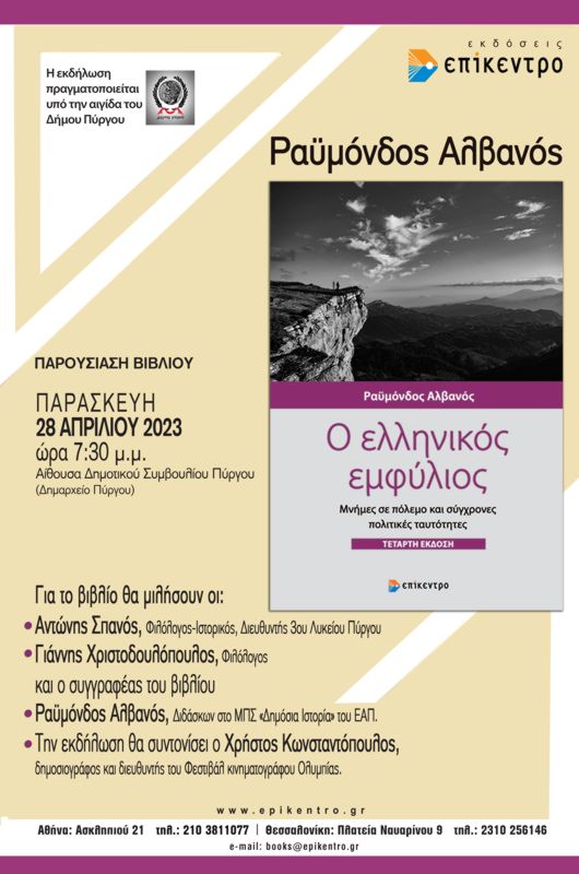 Παρουσιάζεται αύριο Παρασκευή στο Λάτσειο Δημοτικό Μέγαρο το βιβλίο του Ραϋμόνδου Αλβανού:  «Ο Ελληνικός Εμφύλιος. Μνήμες σε πόλεμο και σύγχρονες πολιτικές ταυτότητες»