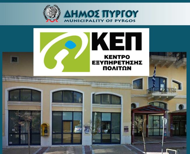 ΚΕΠ Δήμου Πύργου: Υποβολή αιτήσεων ωφελούμενων του Προγράμματος «Dentist Pass» παιδιών