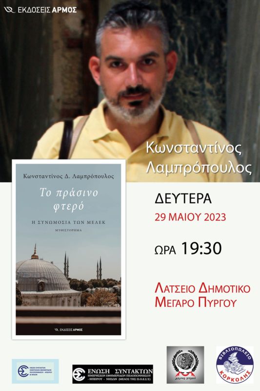 Σήμερα η παρουσίαση του νέου βιβλίου του δημοσιογράφου Κωνσταντίνου Λαμπρόπουλου «Το πράσινο φτερό-Η συνωμοσία των Μελέκ» στο Λάτσειο Δημοτικό Μέγαρο