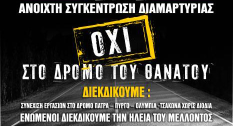 Πανηλειακός ξεσηκωμός για το "δρόμο του θανάτου" !