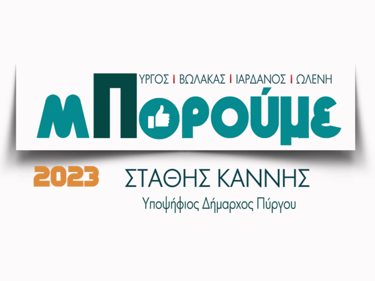 Στ. Καννής: "Η παρούσα δημοτική αρχή δεν δικαίωσε τις προσδοκίες που καλλιέργησε. Αναγκαιότητα η παρουσία μας στις προσεχείς εκλογές ."