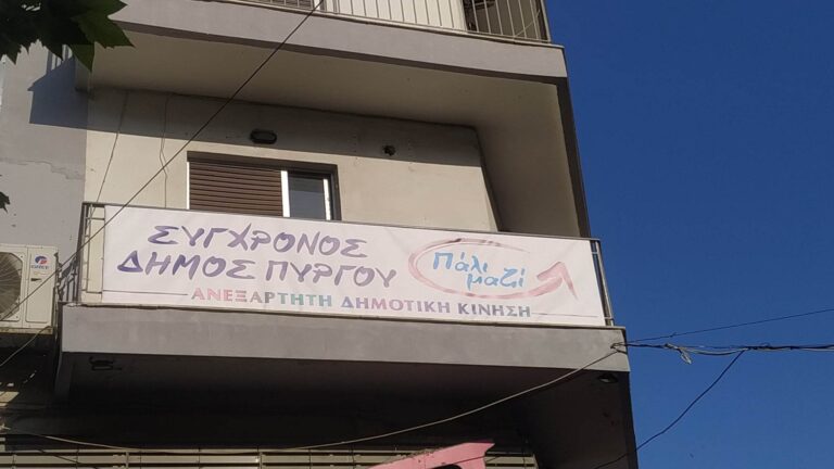 Έτοιμα τα γραφεία του "Σύγχρονου Δήμου Πύργου"