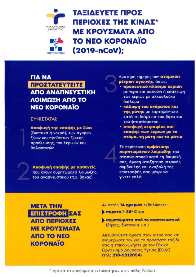Ενημερωτικές αφίσες σε Αρχ. Ολυμπία και Κατάκολο για όσους επισκέπτονται περιοχές με κρούσματα από τον Κοροναϊο