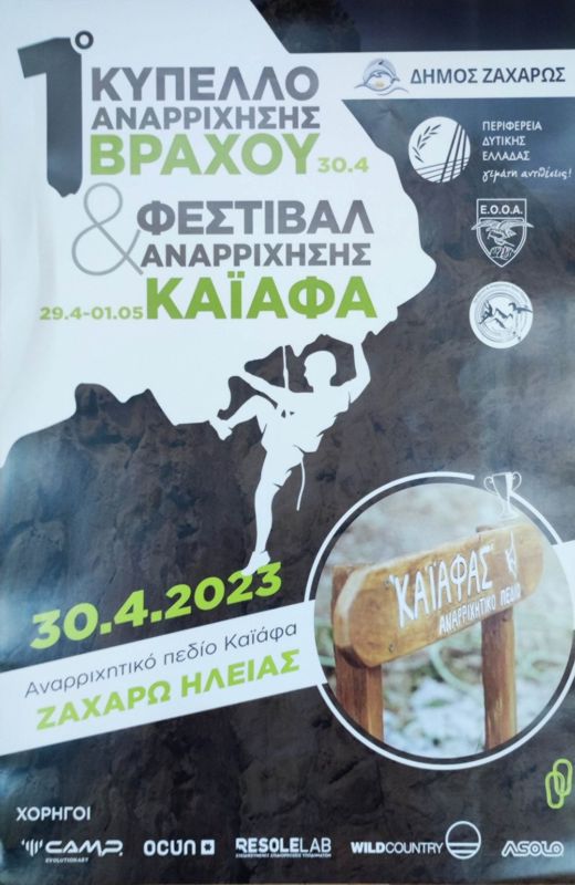 1ο Κύπελλο Αναρρίχησης Βράχου & Φεστιβάλ Αναρρίχησης την Κυριακή στον Καϊάφα