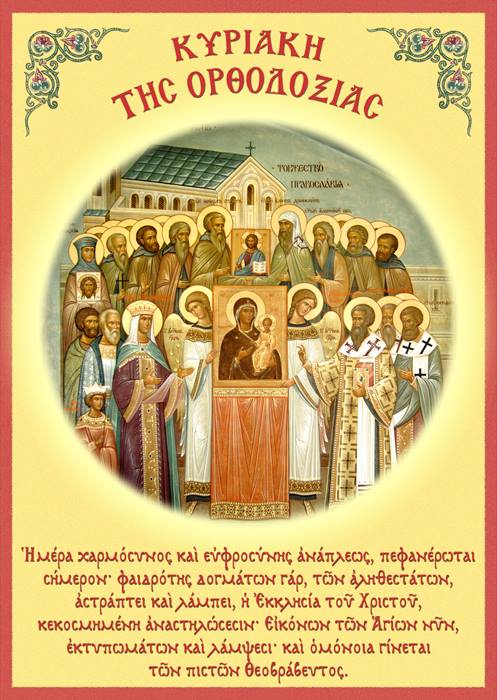 Κυριακή Α΄ Νηστειών η Αναστήλωση των Αγίων και Ιερών Εικόνων!
