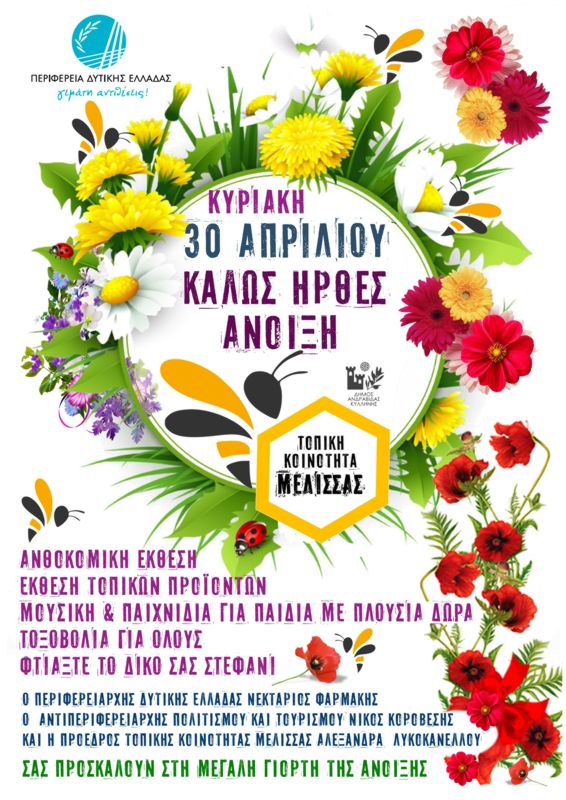 Πρωτομαγιά στη Μέλισσα την Κυριακή 30 Απριλίου από την Περιφέρεια Δυτικής Ελλάδας και την Τ.Κ Μέλισσας. Ν. Κοροβέσης: “ Καλωσορίζουμε όλοι μαζί την άνοιξη”!