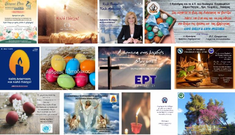 Οι ευχετήριες κάρτες των πολιτικών, φορέων και συλλόγων της Ηλείας