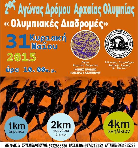 2ος Λαϊκός Αγώνας Δρόμου «Ολυμπιακές διαδρομές» αύριο στην Αρχαία Ολυμπία
