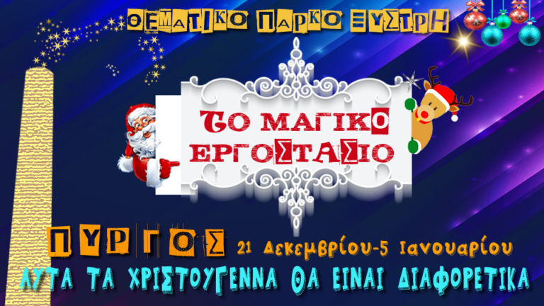Πύργος: Τα Χριστούγεννα έρχονται στο πιο "Μαγικό εργοστάσιο" του νομού!