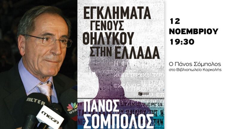«Εγκλήματα γένους θηλυκού στην Ελλάδα» σήμερα στο Λάτσειο