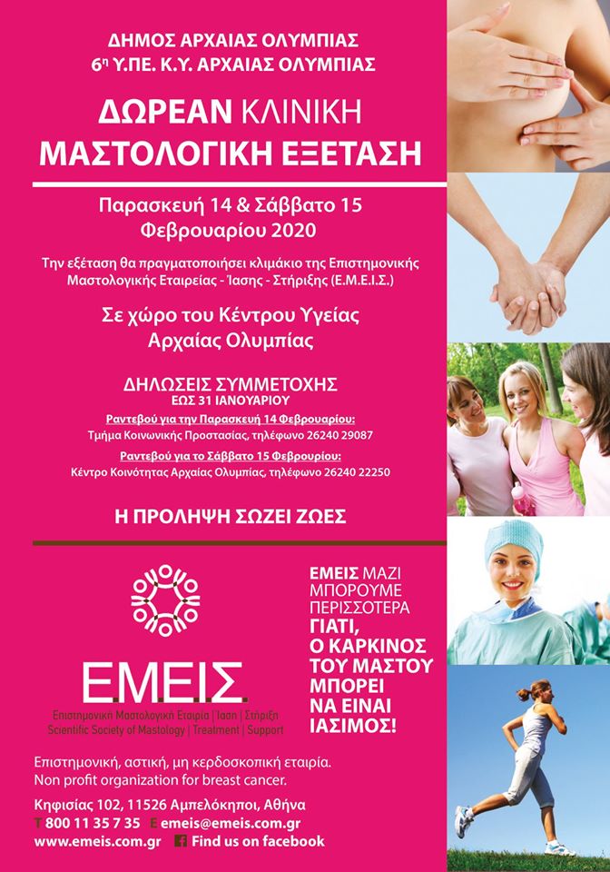 Αρχ. Ολυμπία: Δωρεάν προληπτικός έλεγχος για τον καρκίνο του μαστού