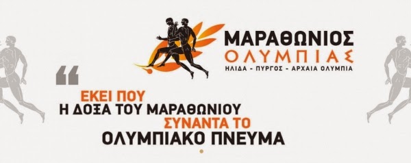 Αναβάλλεται ο 6ος ΜΑΡΑΘΩΝΙΟΣ ΟΛΥΜΠΙΑΣ