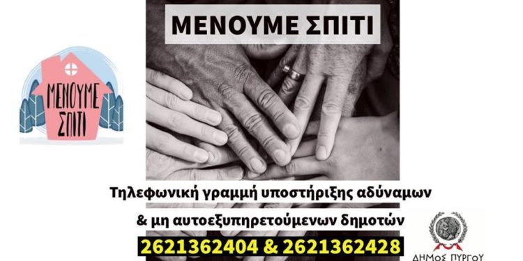 Νέα τηλεφωνική γραμμή παροχής υπηρεσιών κοινωνικής φροντίδας από τον Δήμο Πύργου