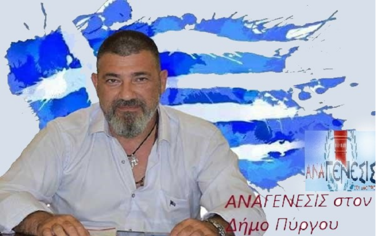 ΑΝΑΓΕΝΕΣΙΣ ΣΤΟΝ ΔΗΜΟ ΠΥΡΓΟΥ  :     Δηλώνουμε παρών και παράλληλα παραμένουμε αταλάντευτοι στις αρχές μας
