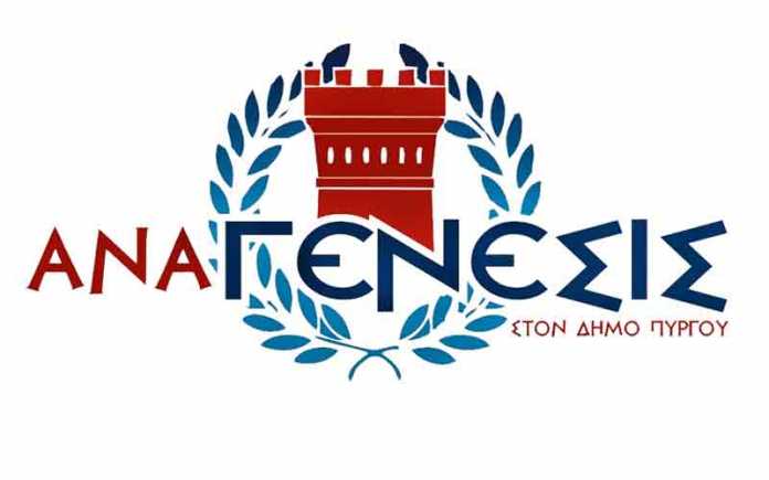 Ερωτήματα από την  ΑΝΑΓΕΝΕΣΙΣ προς το Δήμαρχο Πύργου για την καθημερινότητα των δημοτων