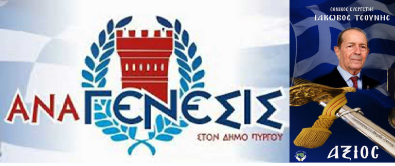 Πρόταση από την "ΑΝΑΓΕΝΕΣΙΣ" για κήρυξη του Ιάκωβου Τσούνη σε επίτιμο Δημότη Πύργου Ηλείας