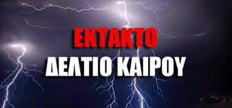 Έκτακτο Δελτίο Επιδείνωσης Καιρού