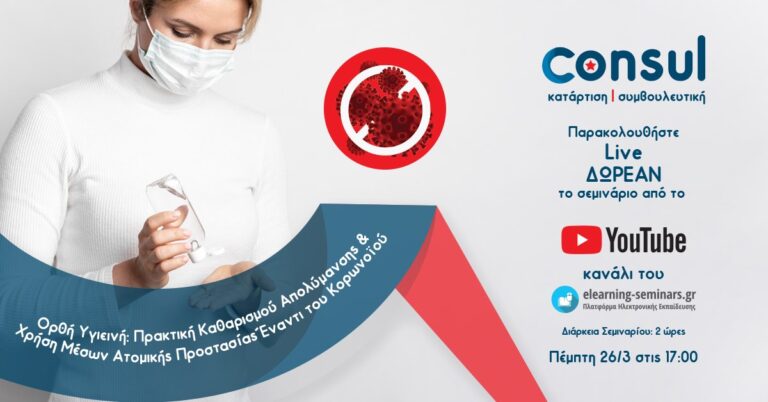Δωρεάν σεμινάριο για την Ορθή υγιεινή από την Consul Α.Ε.