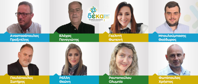 Νέοι υποψήφιοι Δημοτικοί Σύμβουλοι στο πλευρό του Διονύση Μπέλτσου