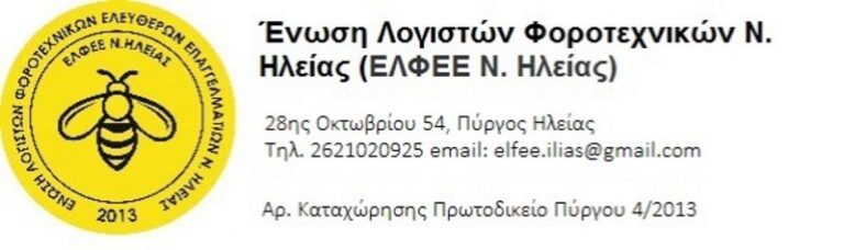 Ημερίδα “Φορολογικό Πανόραμα 2025” από την Ένωση Λογιστών Φοροτεχνικών Ελευθέρων Επαγγελματιών Ν. Ηλείας