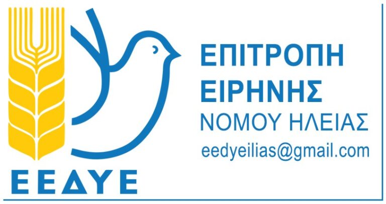 Επιτροπή Ειρήνης Ν. Ηλείας: Συγκέντρωση διαμαρτυρίας Σωματείων σήμερα στις 8 στον Πύργο, για το τραγικό ναυάγιο