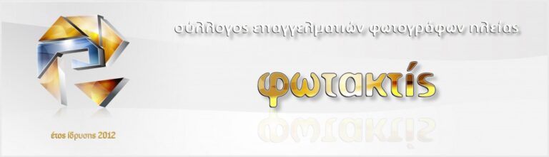 Ο Σύλλογος Επαγγελματιών Φωτογράφων Ηλείας «Φωτακτίς» για την απώλεια του "ΦΩΤΟ ΠΑΝΟΣ"