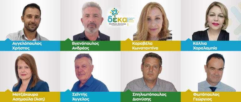 8 νέα πρόσωπα υποψηφίων δημοτικών συμβούλων που θα αγωνιστούν στο πλευρό του Διονύση Μπέλτσου, για ένα νέο Δήμο Πύργου.