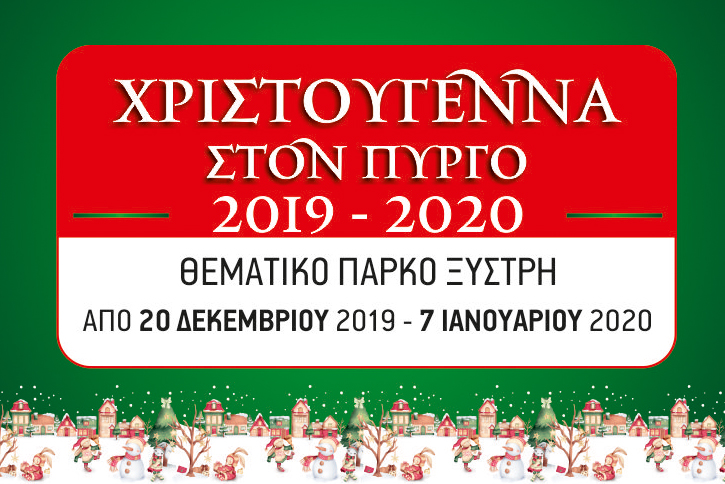 Μαγικό Εργοστάσιο: Τα πιο μαγικά Χριστούγεννα στον Πύργο!