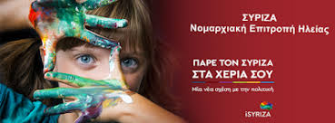 ΣΥΡΙΖΑ Ηλείας: Αφήστε επιτέλους, κ. Καραμανλή, να συνεχιστεί η κατασκευή του δρόμου