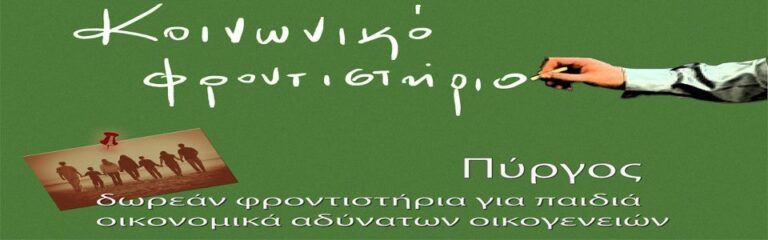 Ξεκίνησαν οι εγγραφές για τα θερινά μαθήματα του Κοινωνικού Φροντιστηρίου Πύργου