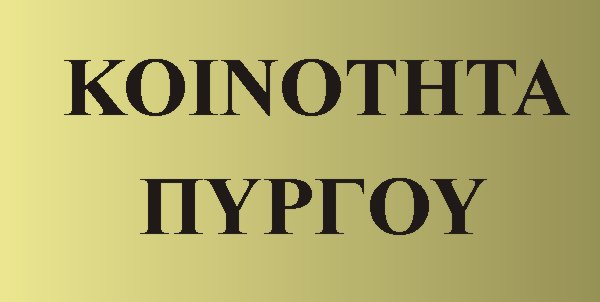 Συμβούλιο Κοινότητας Πύργου:  Όχι άλλοι νεκροί, όχι άλλος εμπαιγμός στην κατασκευή του δρόμου Πύργου-Πατρών