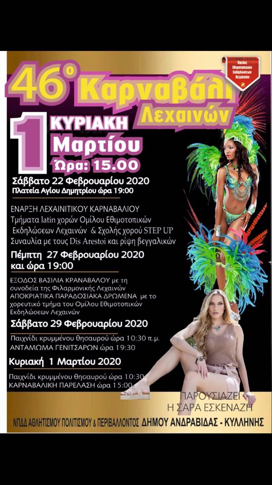 Καρναβαλικά δρώμενα μέχρι και τη Καθαρά Δευτέρα στο Δήμο Ανδραβίδας Κυλλήνης. Όλο το πρόγραμμα!