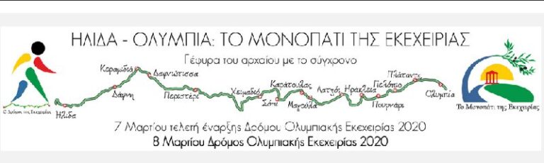Ξεκίνησαν οι εγγραφές για το Δρόμο Ολυμπιακής Εκεχειρίας 2020!