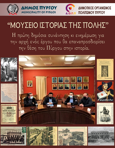 Η Ιστορία της πόλης να «στεγαστεί» σε ένα Μουσείο – Ο Πύργος αποκτά την χαμένη ταυτότητά του!