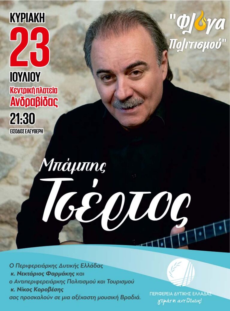 Ν. Κοροβέσης: «Η «Φλόγα Πολιτισμού» σταθμεύει την Κυριακή στην Ανδραβίδα με τον Μπάμπη Τσέρτο»