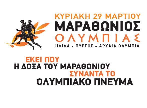 Στις 29 Μαρτίου ο 1ος Μαραθώνιος Ολυμπίας