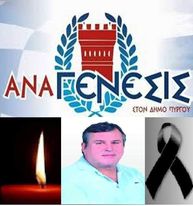 Η "ΑΝΑΓΕΝΕΣΙΣ" για το θάνατο του Πάνου Χήνου