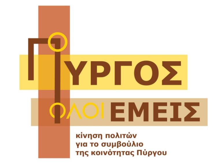 Κριτική από την πλειοψηφούσα παράταξη της κοινότητας Πύργου για το Τεχνικό Πρόγραμμα του Δήμου