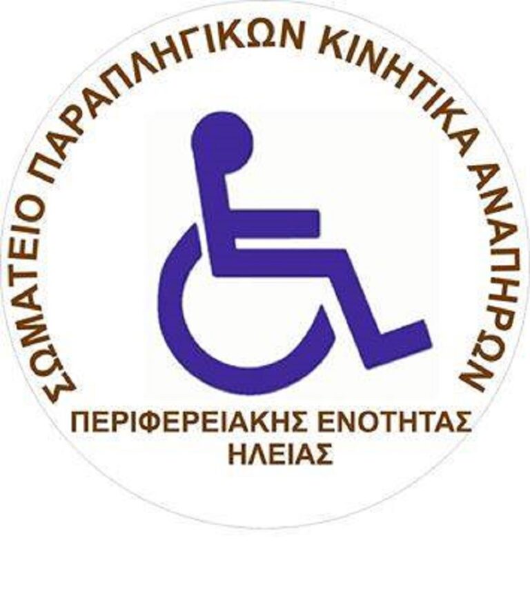 Σωματείο Παραπληγικών και Κινητικά Αναπήρων Ηλείας: Προσοχή! «Δεν υλοποιούμε καμία δράση σχετικά με συγκέντρωση χρημάτων»