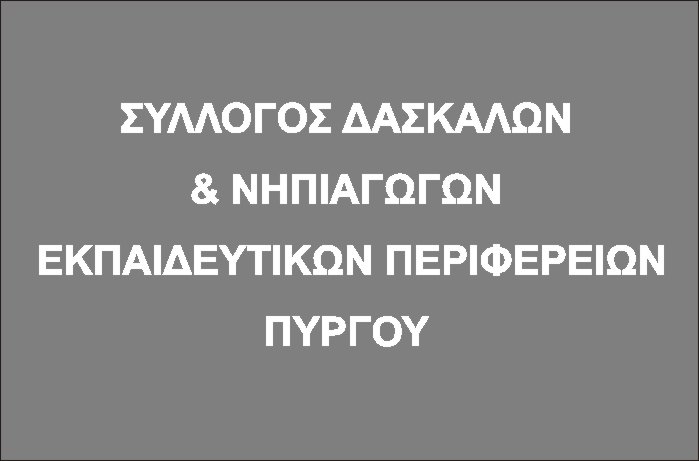 Σύλλογος Δασκάλων και Νηπιαγωγών Πύργου: Τρίωρη στάση εργασίας και παράσταση διαμαρτυρίας στην Διεύθυνση Α/θμιας Εκπαίδευσης Ηλείας