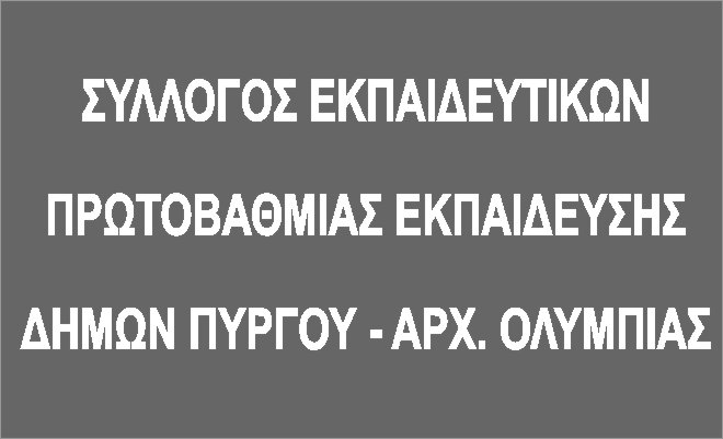 Σύλλογος Εκπαιδευτικών Πρωτοβάθμιας Εκπαίδευσης Πύργου – Ολυμπίας: Τηλεκπαίδευση λόγω «έκτακτων συνθηκών». Αιφνιδιασμός και προβλήματα…