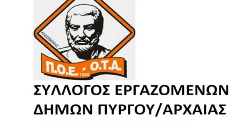 Σύλλογος Εργαζομένων Δήμων Πύργου-Αρχαίας Ολυμπίας-Ζαχάρως: Συμμετέχουμε στην απεργία της 21ης Μαΐου