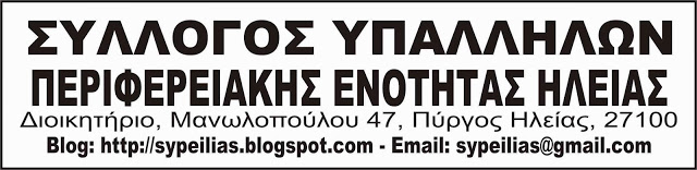 Μηνυτήρια αναφορά για αλλοίωση απόφασης του Περιφερειακού Συμβουλίου κατέθεσε ο Σύλλογος Υπαλλήλων Περιφερειακής Ενότητας Ηλείας