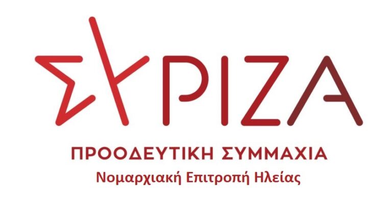 Σύριζα Ηλείας: Εκλέχτηκε η  νέα Νομαρχιακή Επιτροπή