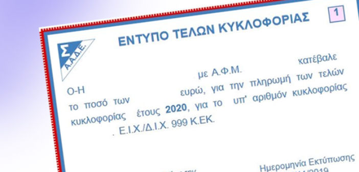 Τέλη κυκλοφορίας 2020: Παράταση πληρωμής -Πότε θα ανακοινωθεί επισήμως