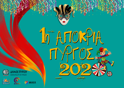 1η Αποκριά 2020 στον Πύργο. Αναλυτικά το πρόγραμμα των εκδηλώσεων
