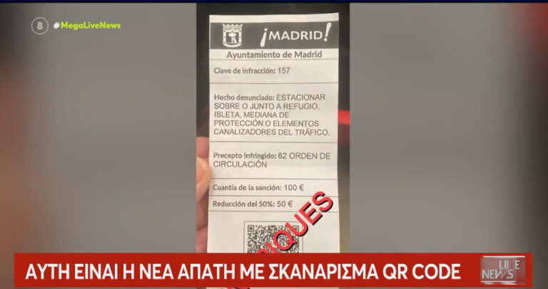Προσοχή στο σκανάρισμα των QR code.  Πώς οι επιτήδειοι εξαπατούν τα θύματά τους