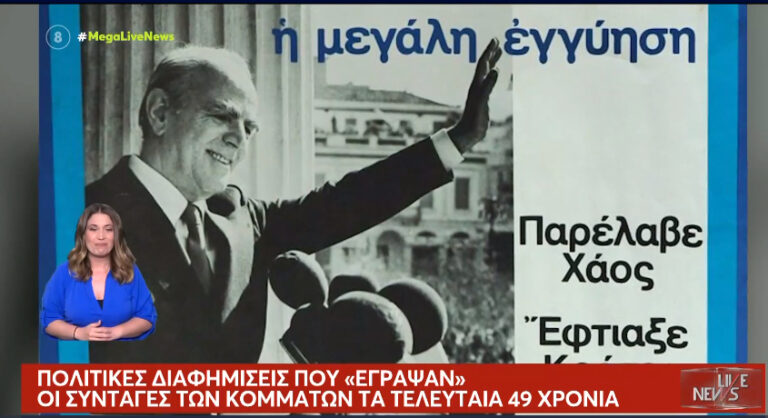 Εκλογές: Προεκλογικά σποτ που έχουν αφήσει εποχή